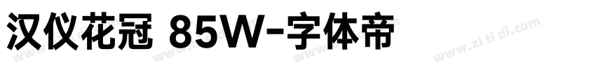 汉仪花冠 85W字体转换